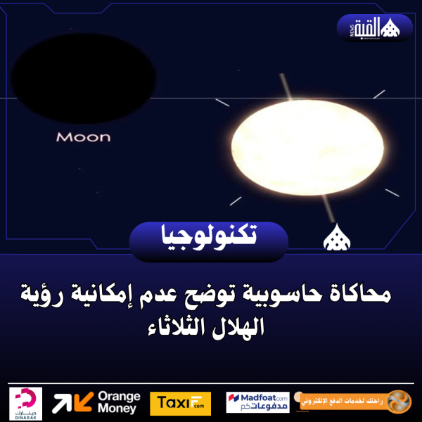 محاكاة حاسوبية توضح عدم إمكانية رؤية الهلال الثلاثاء