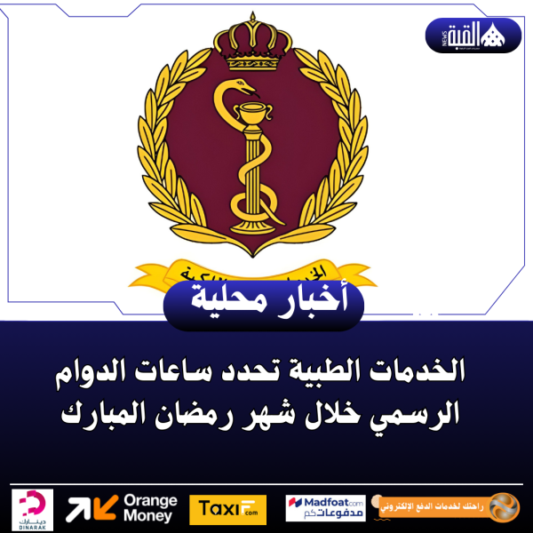 الخدمات الطبية تحدد ساعات الدوام الرسمي خلال شهر رمضان المبارك
