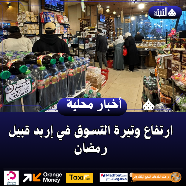ارتفاع وتيرة التسوق في إربد قبيل رمضان