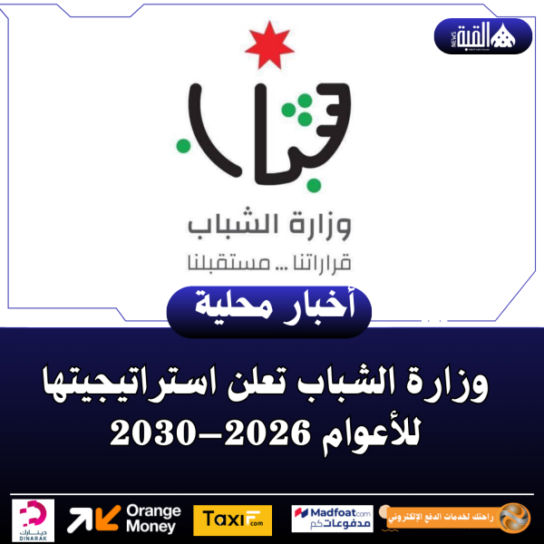 وزارة الشباب تعلن استراتيجيتها للأعوام 2026–2030