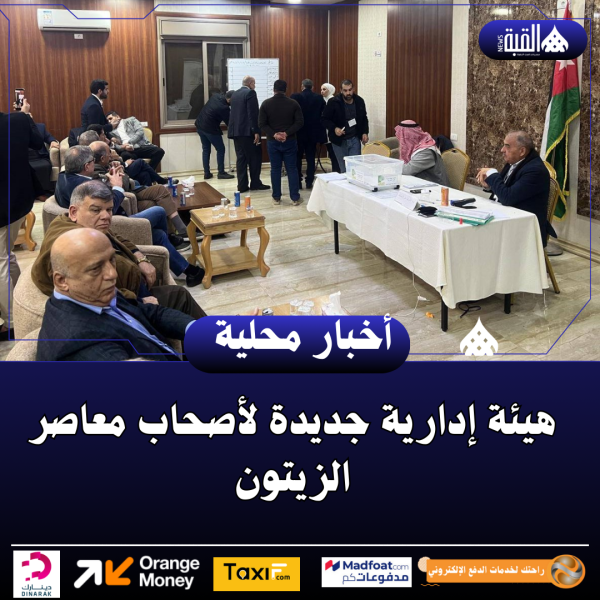 هيئة إدارية جديدة لأصحاب معاصر الزيتون