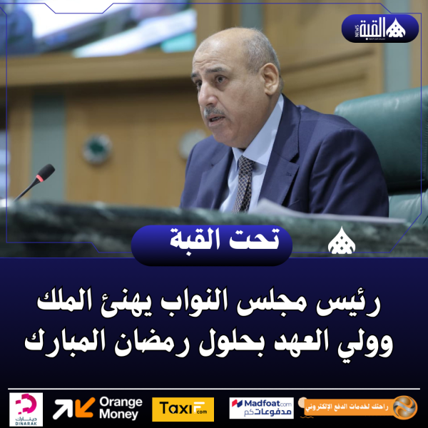 رئيس مجلس النواب يهنئ الملك وولي العهد بحلول رمضان المبارك