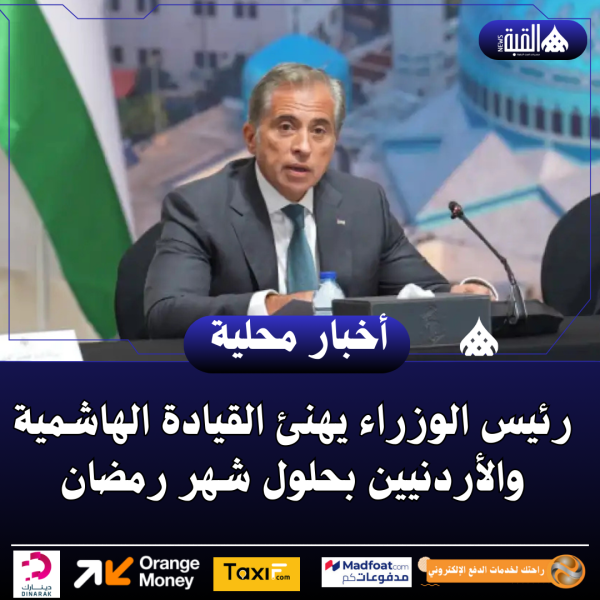 رئيس الوزراء يهنئ القيادة الهاشمية والأردنيين بحلول شهر رمضان