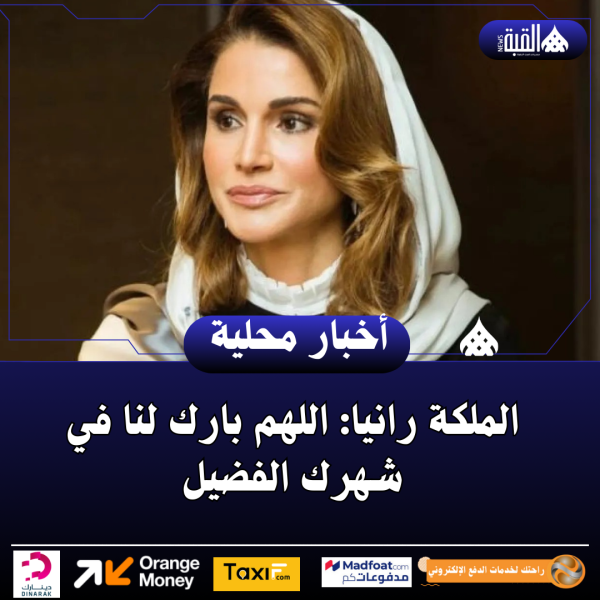 الملكة رانيا: اللهم بارك لنا في شهرك الفضيل