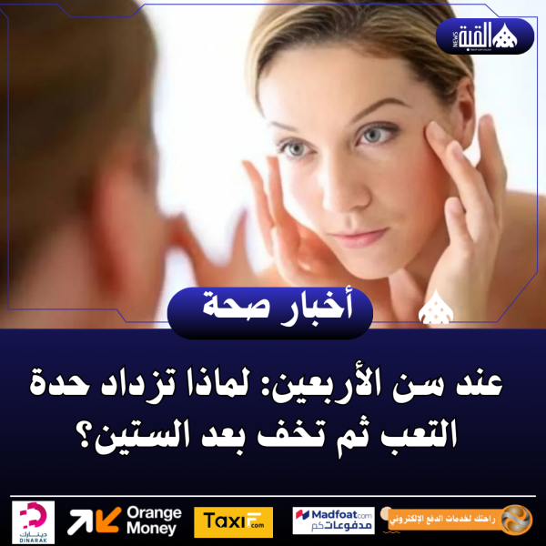 عند سن الأربعين: لماذا تزداد حدة التعب ثم تخف بعد الستين؟