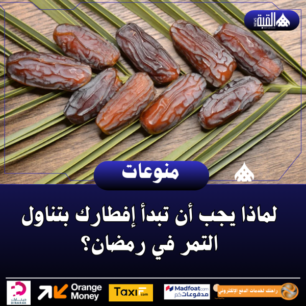 لماذا يجب أن تبدأ إفطارك بتناول التمر في رمضان؟