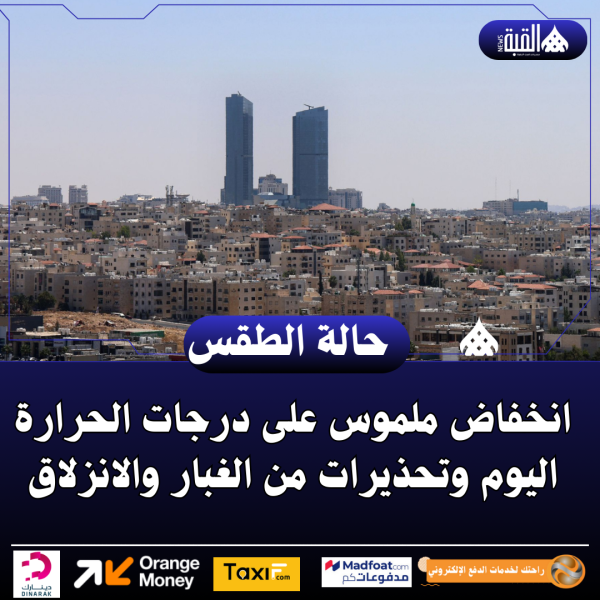 انخفاض ملموس على درجات الحرارة اليوم وتحذيرات من الغبار والانزلاق