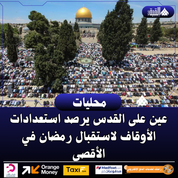 عين على القدس يرصد استعدادات الأوقاف لاستقبال رمضان في الأقصى