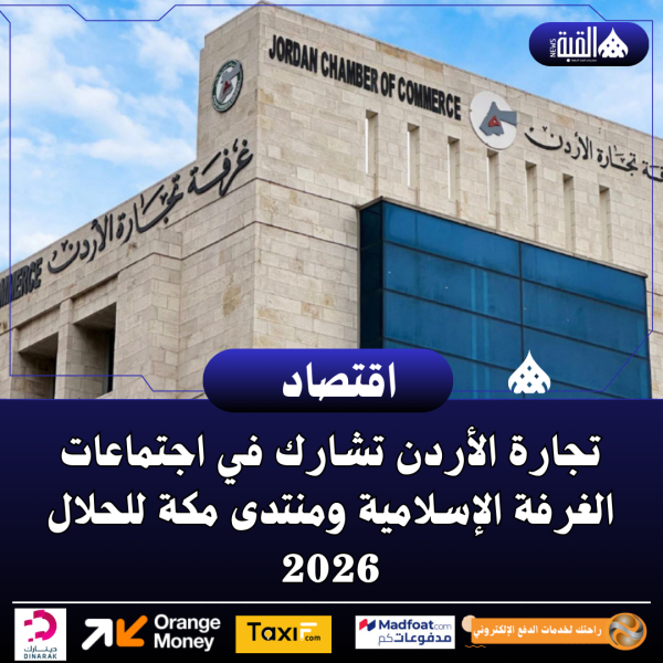 تجارة الأردن تشارك في اجتماعات الغرفة الإسلامية ومنتدى مكة للحلال 2026