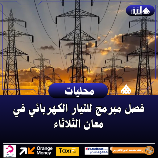 فصل مبرمج للتيار الكهربائي في معان الثلاثاء