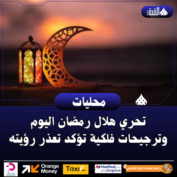 تحري هلال رمضان اليوم وترجيحات فلكية تؤكد تعذر رؤيته