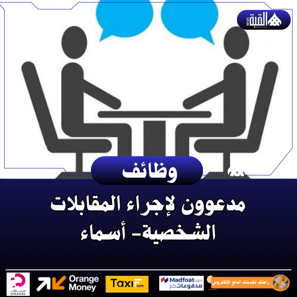 مدعوون لإجراء المقابلات الشخصية أسماء