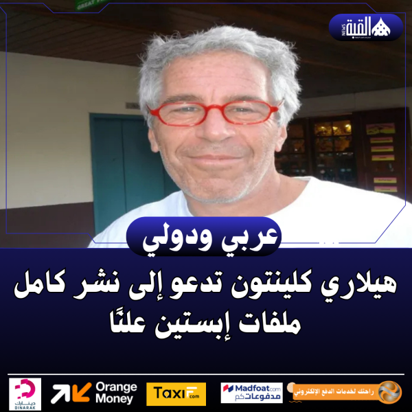 هيلاري كلينتون تدعو إلى نشر كامل ملفات إبستين علنًا