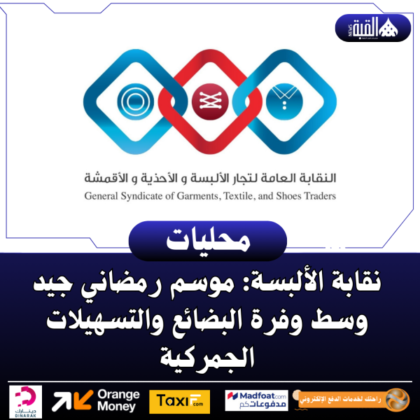 نقابة الألبسة: موسم رمضاني جيد وسط وفرة البضائع والتسهيلات الجمركية