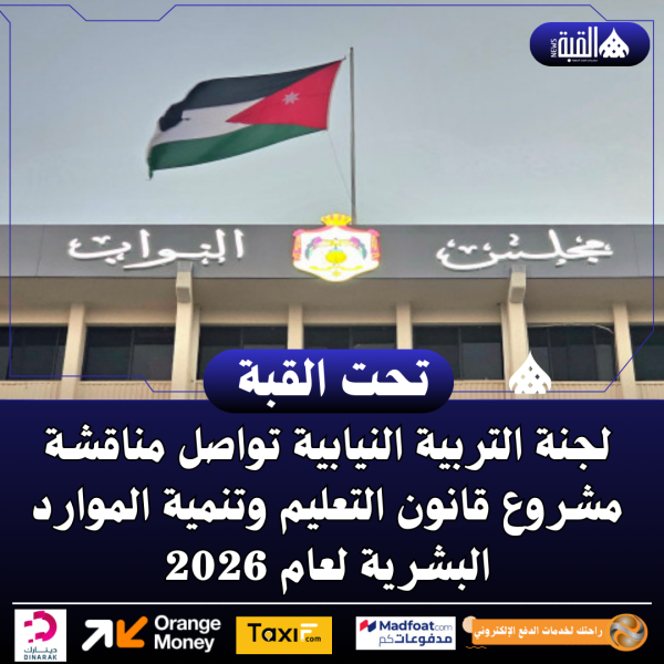 لجنة التربية النيابية تواصل مناقشة مشروع قانون التعليم وتنمية الموارد البشرية لعام 2026