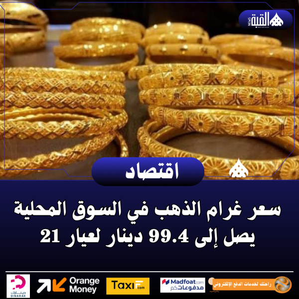 سعر غرام الذهب في السوق المحلية يصل إلى 99.4 دينار لعيار 21