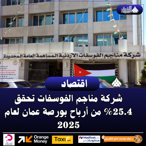 شركة مناجم الفوسفات تحقق 25.4 من أرباح بورصة عمان لعام 2025