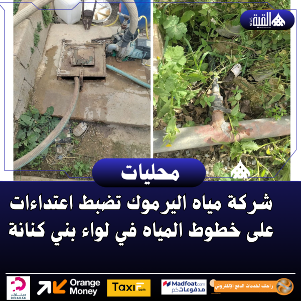 شركة مياه اليرموك تضبط اعتداءات على خطوط المياه في لواء بني كنانة