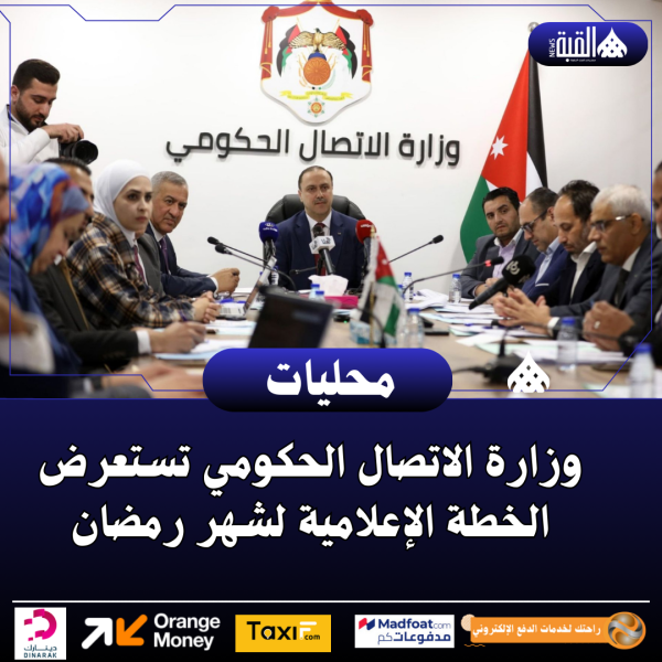 وزارة الاتصال الحكومي تستعرض الخطة الإعلامية لشهر رمضان