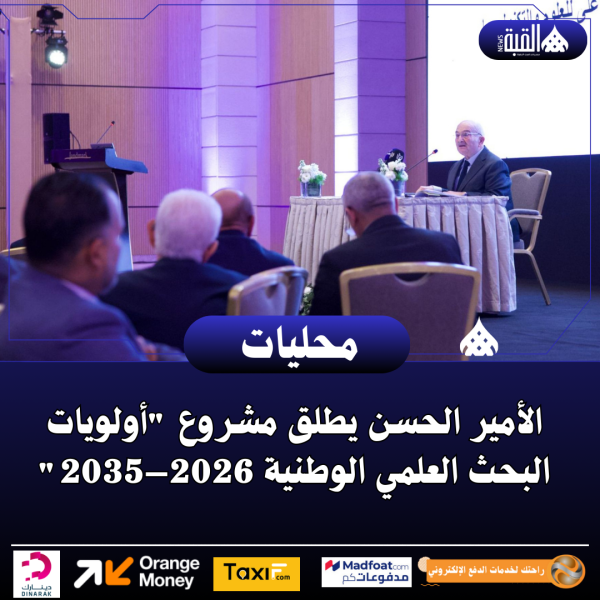 الأمير الحسن يطلق مشروع أولويات البحث العلمي الوطنية 2026–2035