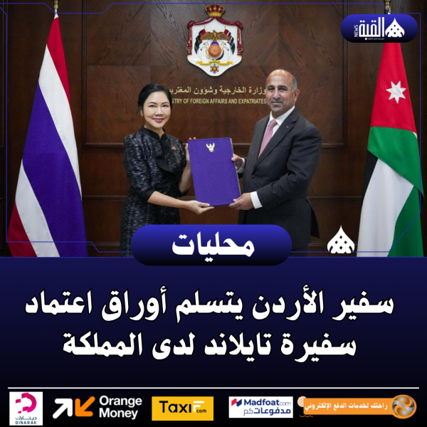 سفير الأردن يتسلم أوراق اعتماد سفيرة تايلاند لدى المملكة