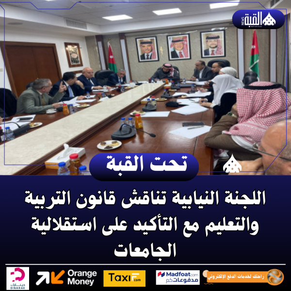 اللجنة النيابية تناقش قانون التربية والتعليم مع التأكيد على استقلالية الجامعات