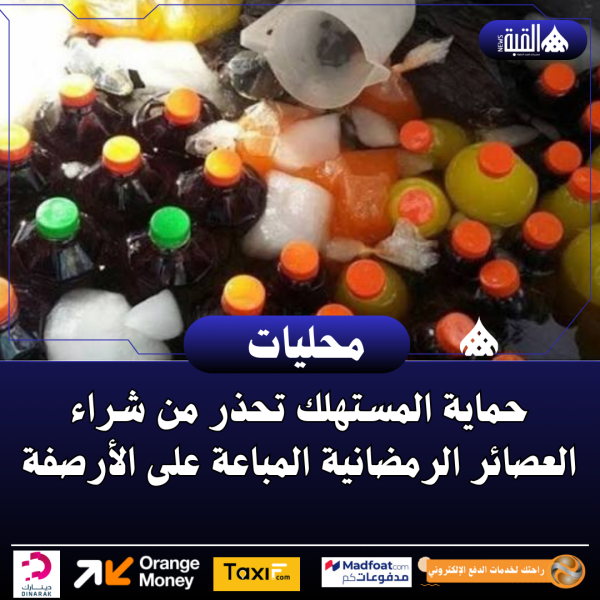 حماية المستهلك تحذر من شراء العصائر الرمضانية المباعة على الأرصفة