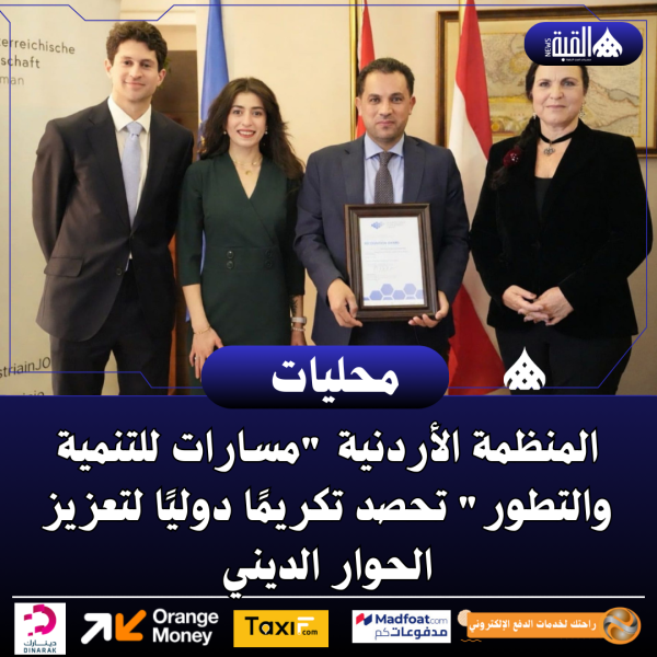 المنظمة الأردنية مسارات للتنمية والتطور تحصد تكريمًا دوليًا لتعزيز الحوار الديني