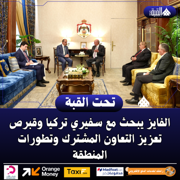 الفايز يبحث مع سفيري تركيا وقبرص تعزيز التعاون المشترك وتطورات المنطقة