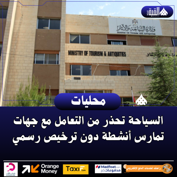 السياحة تحذر من التعامل مع جهات تمارس أنشطة دون ترخيص رسمي