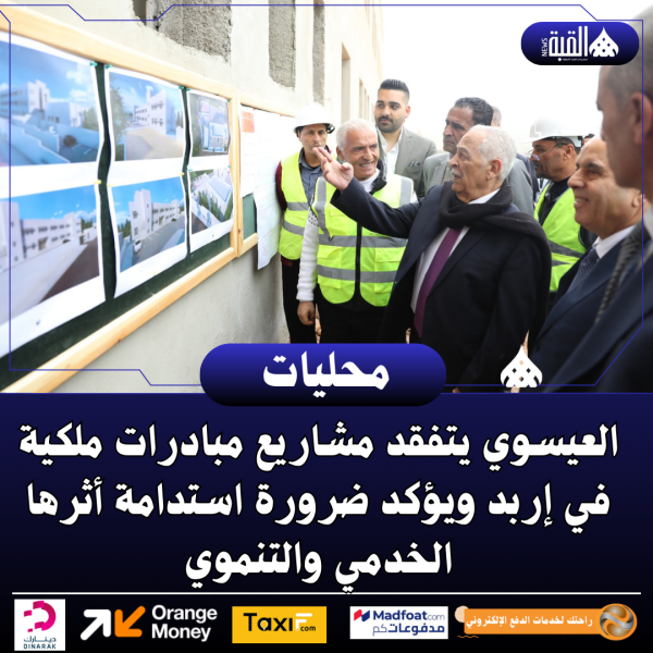 العيسوي يتفقد مشاريع مبادرات ملكية في إربد ويؤكد ضرورة استدامة أثرها الخدمي والتنموي