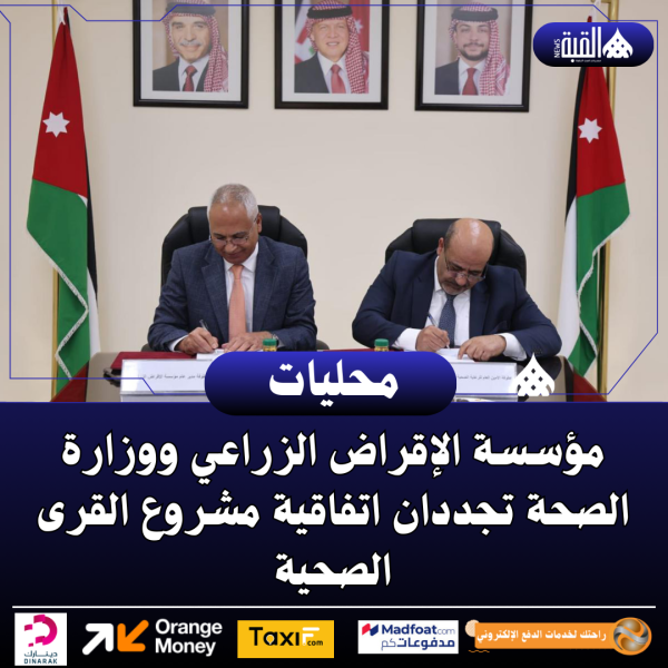 مؤسسة الإقراض الزراعي ووزارة الصحة تجددان اتفاقية مشروع القرى الصحية