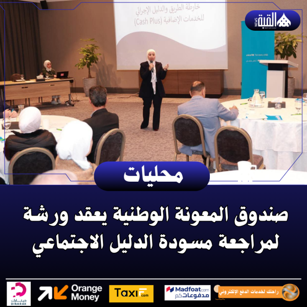 صندوق المعونة الوطنية يعقد ورشة لمراجعة مسودة الدليل الاجتماعي