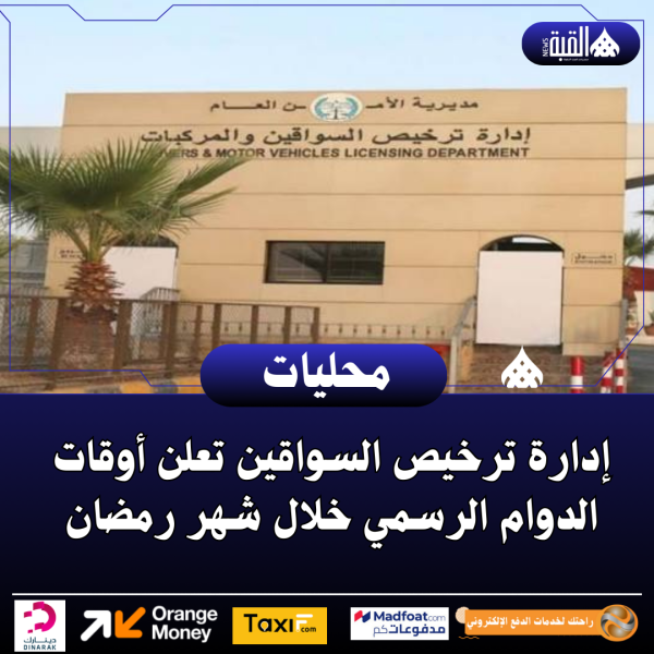 إدارة ترخيص السواقين تعلن أوقات الدوام الرسمي خلال شهر رمضان