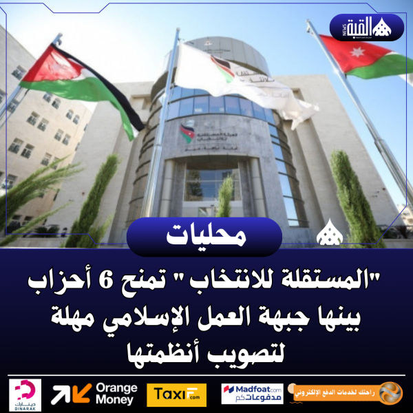 المستقلة للانتخاب تمنح 6 أحزاب بينها جبهة العمل الإسلامي مهلة لتصويب أنظمتها