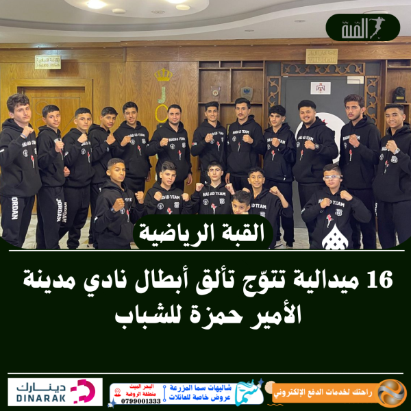 16 ميدالية تتوّج تألق أبطال نادي مدينة الأمير حمزة للشباب