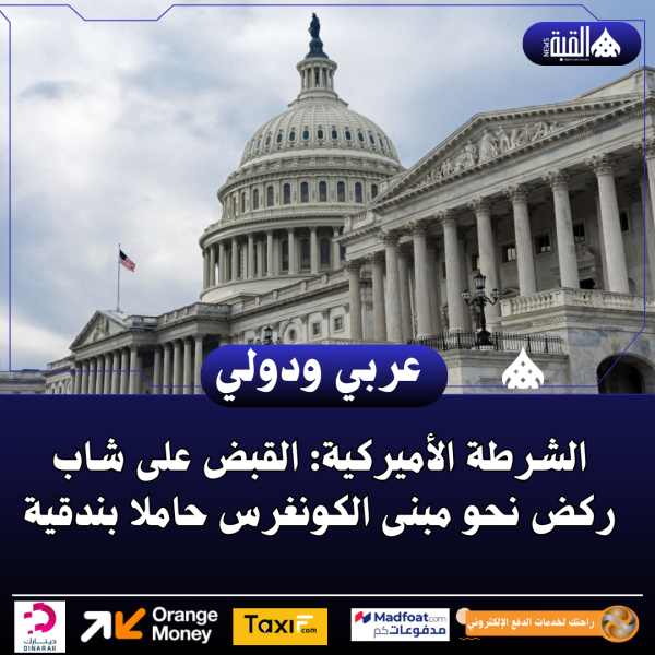 الشرطة الأميركية: القبض على شاب ركض نحو مبنى الكونغرس حاملا بندقية