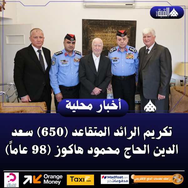 تكريم الرائد المتقاعد (650) سعد الدين الحاج محمود هاكوز (98 عاماً)