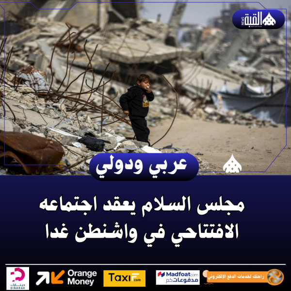 مجلس السلام يعقد اجتماعه الافتتاحي في واشنطن غدا