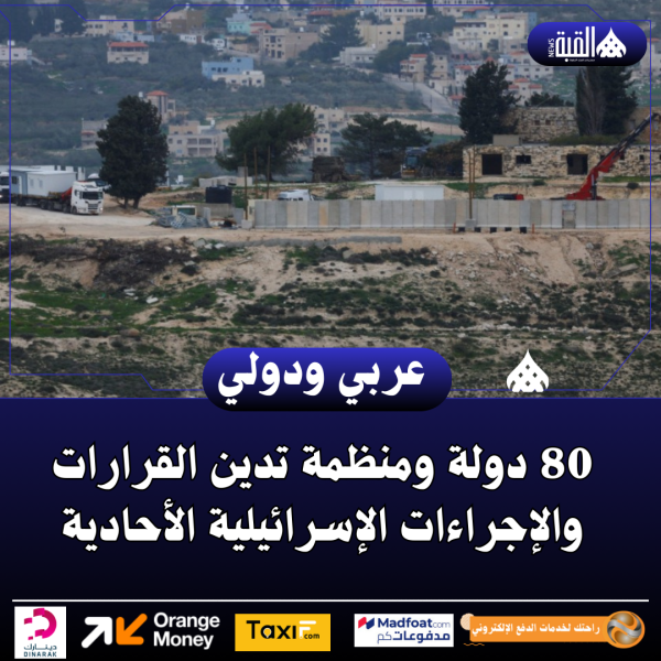 80 دولة ومنظمة تدين القرارات والإجراءات الإسرائيلية الأحادية