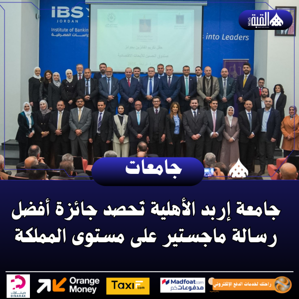 جامعة إربد الأهلية تَحصد جائزة أفضل رسالة ماجستير على مستوى المملكة