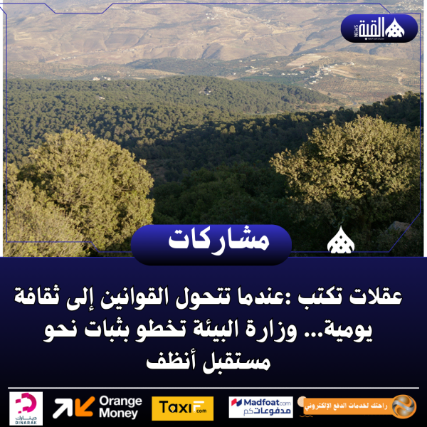 عقلات تكتب :عندما تتحول القوانين إلى ثقافة يومية... وزارة البيئة تخطو بثبات نحو مستقبل أنظف