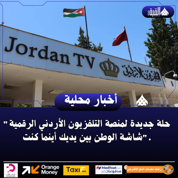حلة جديدة لمنصة التلفزيون الأردني الرقمية شاشة الوطن بين يديك أينما كنت.