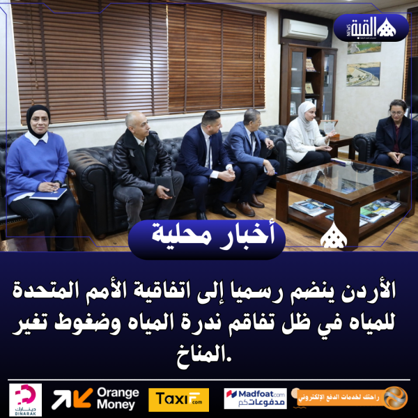 الأردن ينضم رسميا إلى اتفاقية الأمم المتحدة للمياه في ظل تفاقم ندرة المياه وضغوط تغير المناخ.