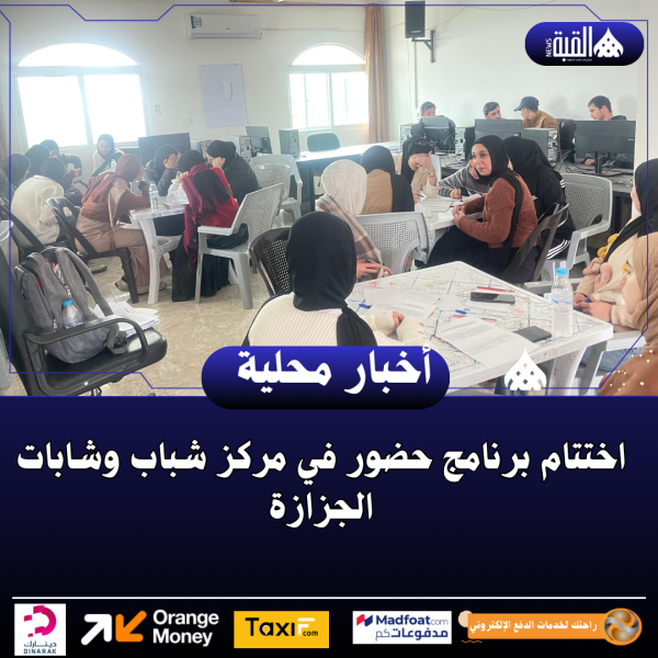 اختتام برنامج حضور في مركز شباب وشابات الجزازة