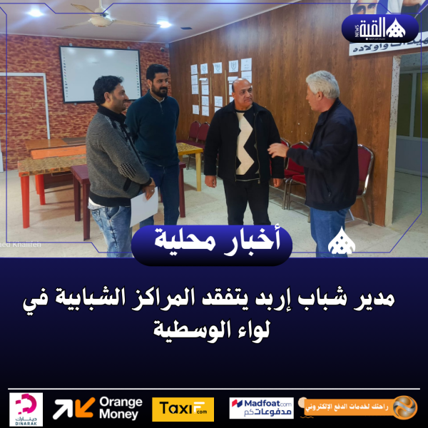 مدير شباب إربد يتفقد المراكز الشبابية في لواء الوسطية