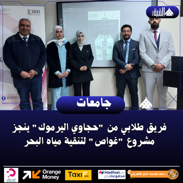 فريق طلابي من حجاوي اليرموك ينجز مشروع غواص لتنقية مياه البحر