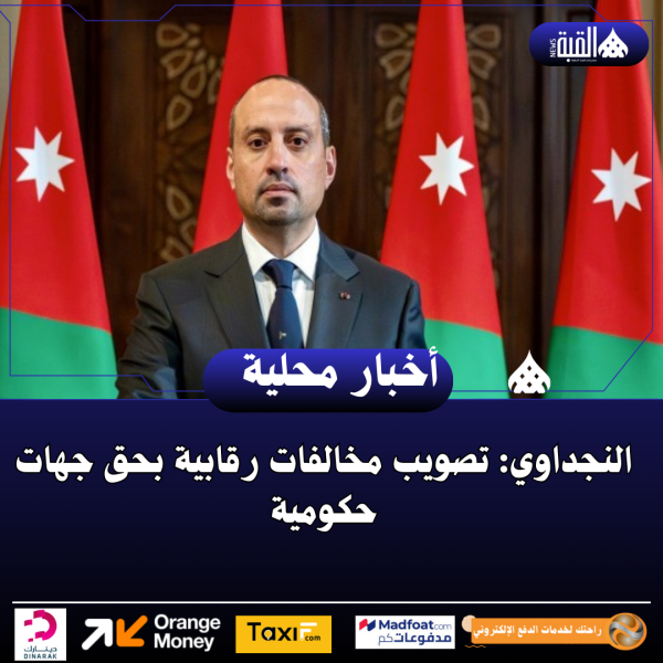 النجداوي: تصويب مخالفات رقابية بحق جهات حكومية