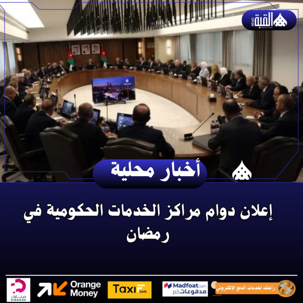 إعلان دوام مراكز الخدمات الحكومية في رمضان
