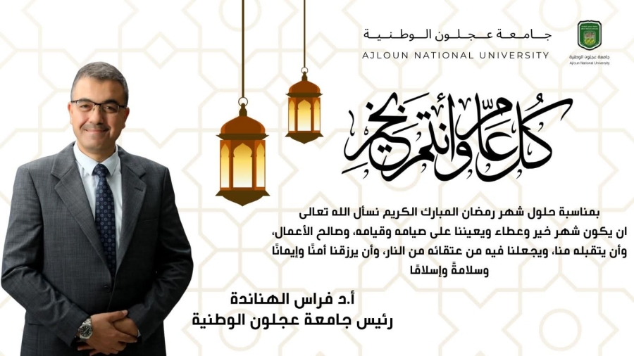 رمضان في وجدان الجامعة… إيمانٌ يُلهم، وعملٌ يُنجز، ووطنٌ يزهو بقيادته الهاشمية